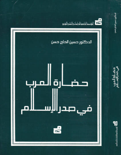 Hadaretül-Arab fi Sadril-İslam  - حضارة العرب في صدر الإسلام