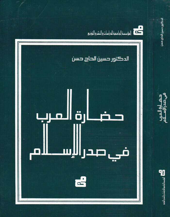 Hadaretül-Arab fi Sadril-İslam  - حضارة العرب في صدر الإسلام - 1