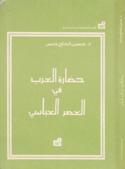 Hadaretül-Arab fil-Asril-Abbasi  - حضارة العرب في العصر العباسي