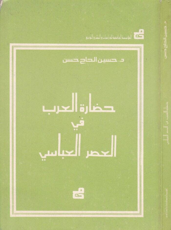 Hadaretül-Arab fil-Asril-Abbasi  - حضارة العرب في العصر العباسي - 1