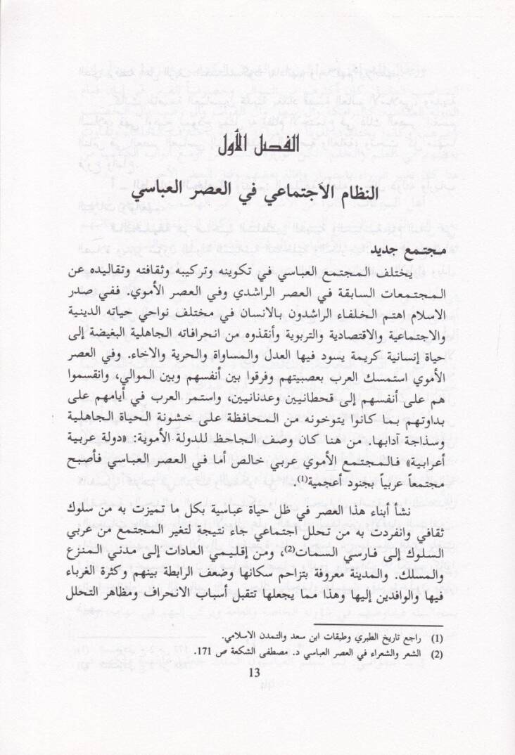 Hadaretül-Arab fil-Asril-Abbasi  - حضارة العرب في العصر العباسي - 2