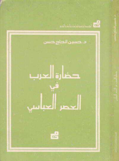 Hadaretül-Arab fil-Asril-Abbasi  - حضارة العرب في العصر العباسي