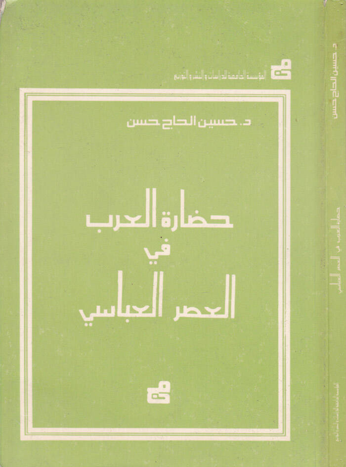 Hadaretül-Arab fil-Asril-Abbasi - حضارة العرب في العصر العباسي - 1
