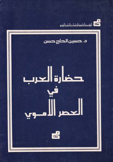 Hadaretül-arab fil-asril-Emevi  - حضارة العرب في العصر الأموي