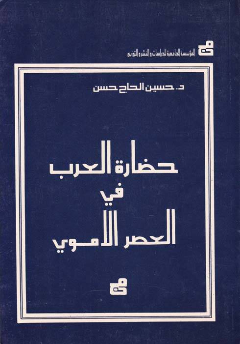 Hadaretül-arab fil-asril-Emevi - حضارة العرب في العصر الأموي - 1