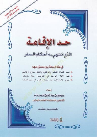 Haddul-İkametüllezi Tentehi bihi Ahkamus-Sefer fi Hazihir-Risale Beyanu Mesail minha: Kısarus-Sala lit-Talabe vel-Muvazzafin El-Ummal Hariç Evtanihim / Fıkhul-asaril-Virade fi Terhis Müdeden Tavile / Tahriru Kelamil-İmam İbn Teymiye ve Gayrihi fi Haz