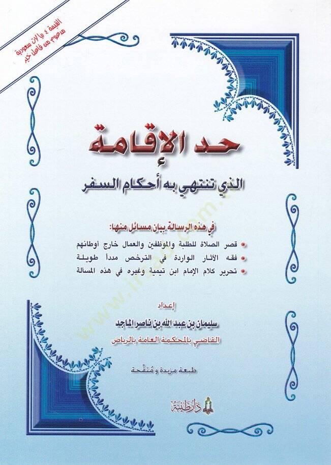 Haddul-İkametüllezi Tentehi bihi Ahkamus-Sefer fi Hazihir-Risale Beyanu Mesail minha: Kısarus-Sala lit-Talabe vel-Muvazzafin El-Ummal Hariç Evtanihim / Fıkhul-asaril-Virade fi Terhis Müdeden Tavile / Tahriru Kelamil-İmam İbn Teymiye ve Gayrihi fi Haz - 1