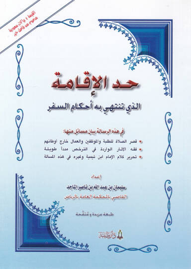 Haddul-İkametüllezi Tentehi bihi Ahkamus-Sefer fi Hazihir-Risale Beyanu Mesail minha Kısarus-Sala lit-Talabe vel-Muvazzafin El-Ummal Hariç Evtanihim  Fıkhul-asaril-Virade fi Terhis Müdeden Tavile  Tahriru Kelamil-İmam İbn Teymiye ve Gayrihi fi Hazihi