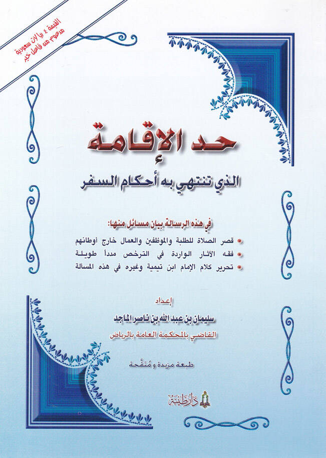 Haddul-İkametüllezi Tentehi bihi Ahkamus-Sefer fi Hazihir-Risale Beyanu Mesail minha Kısarus-Sala lit-Talabe vel-Muvazzafin El-Ummal Hariç Evtanihim Fıkhul-asaril-Virade fi Terhis Müdeden Tavile Tahriru Kelamil-İmam İbn Teymiye ve Gayrihi fi Hazihi - 1
