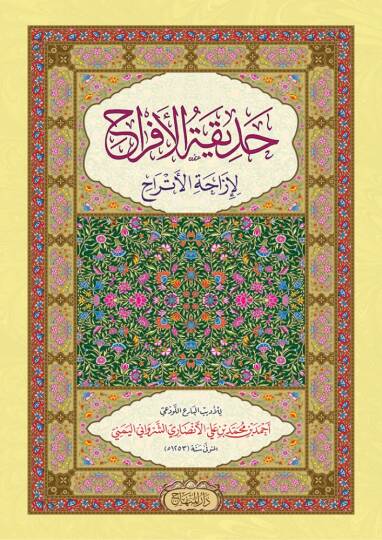 Hadikatül-efrah  - حديقة الأفراح لإزاحة الأتراح