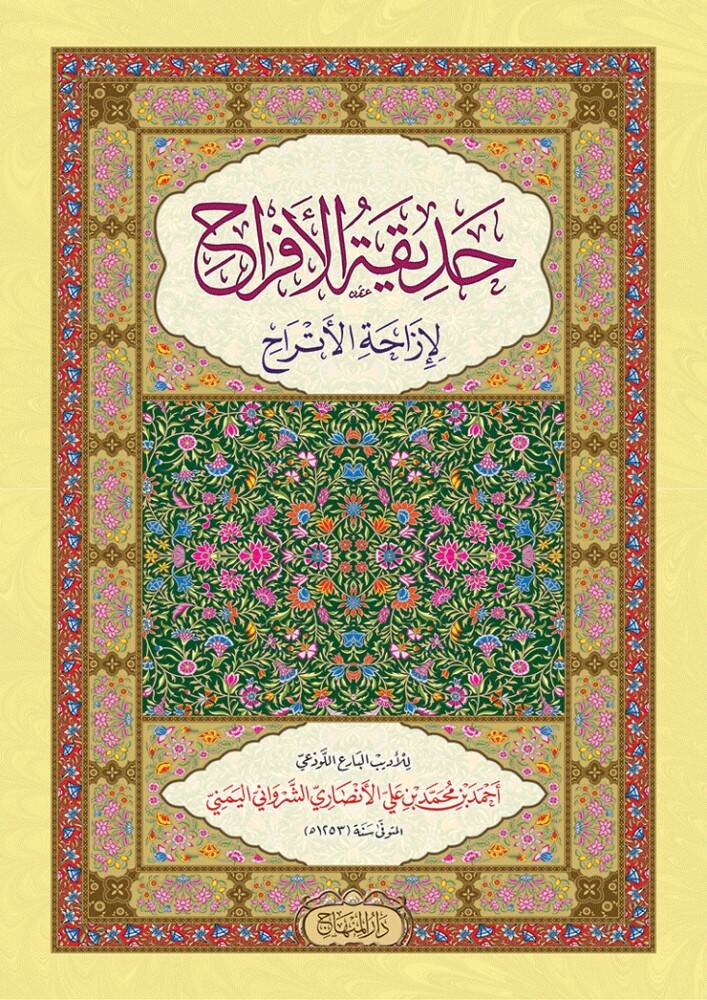 Hadikatül-efrah - حديقة الأفراح لإزاحة الأتراح - 1