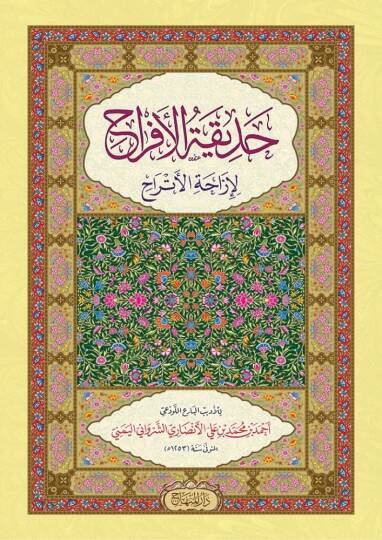 Hadikatül-efrah  - حديقة الأفراح لإزاحة الأتراح