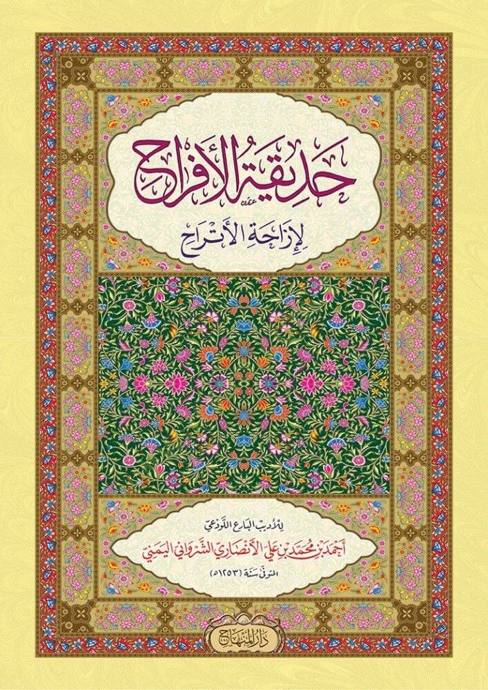 Hadikatül-efrah  - حديقة الأفراح لإزاحة الأتراح - 1