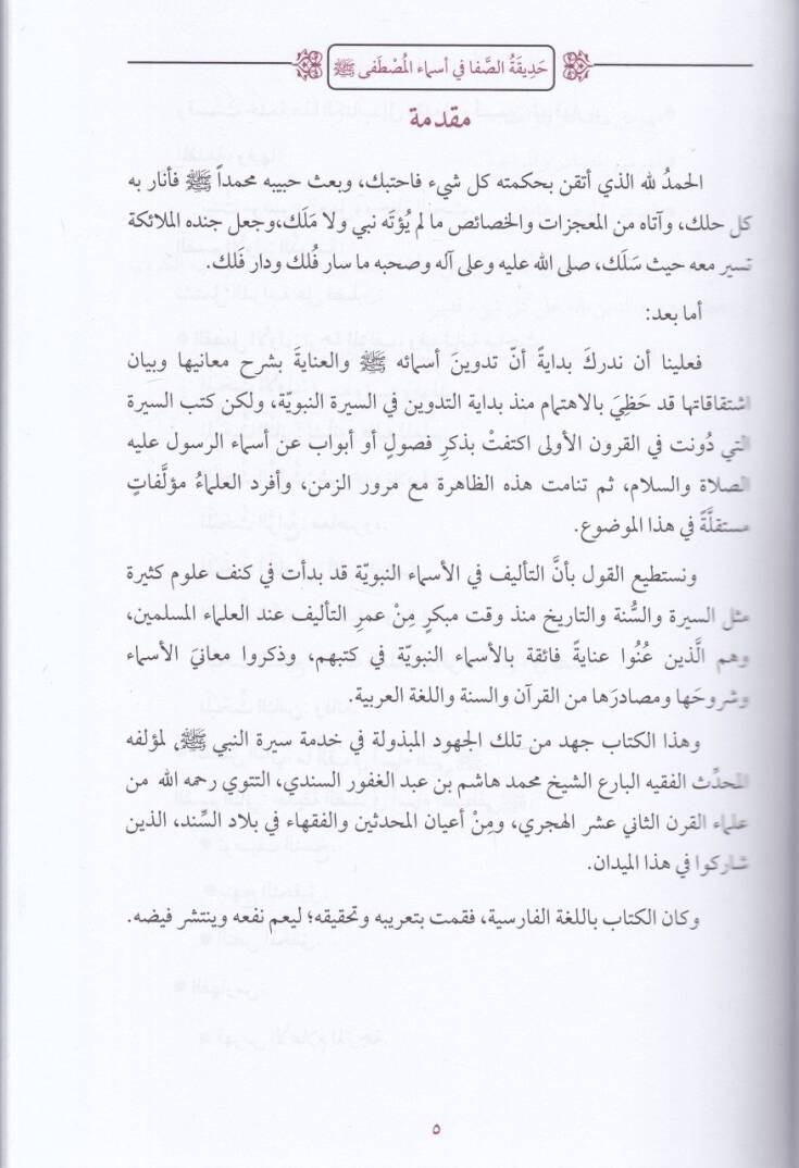 Hadikatüs-Safa fi Esmail-Mustafa  - حديقة الصفا في أسماء المصطفى - 2