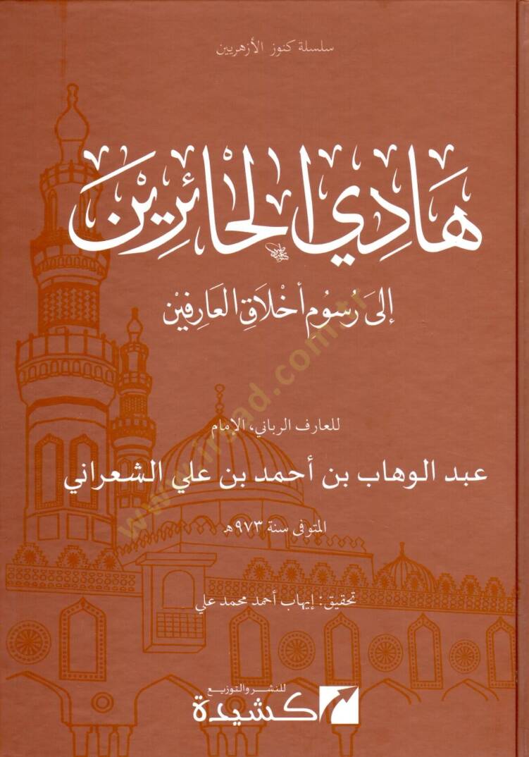 Hadil-Hairin ila Rusumi Ahlakil-Arifin - هادي الحائرين إلى رسوم أخلاق العارفين - 1