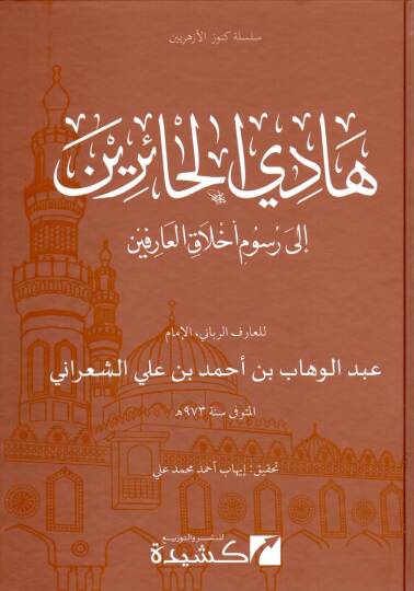 Hadil-Hairin ila Rusumi Ahlakil-Arifin - هادي الحائرين إلى رسوم أخلاق العارفين