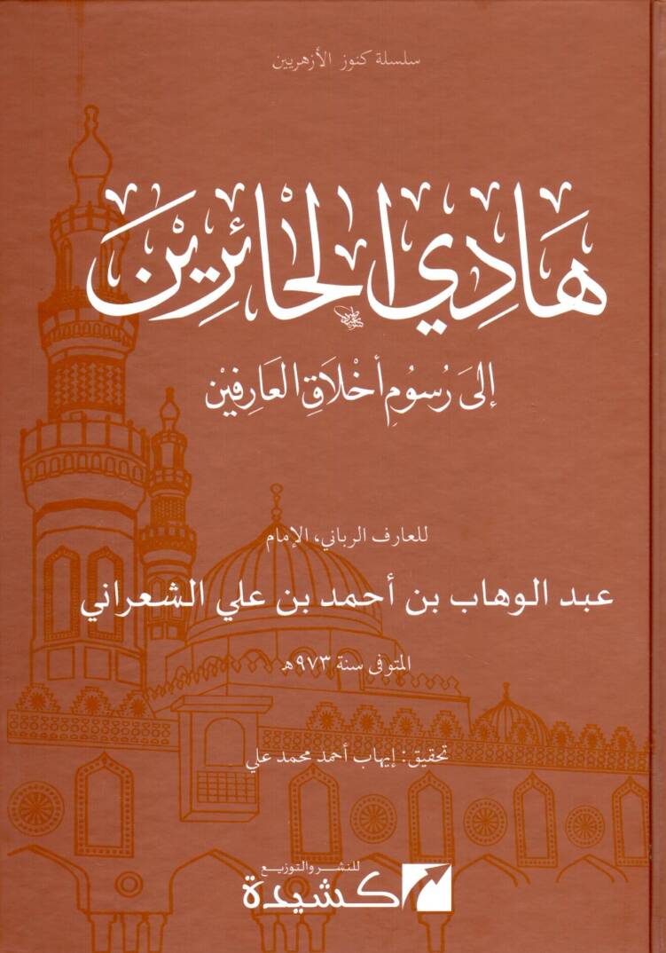 Hadil-Hairin ila Rusumi Ahlakil-Arifin - هادي الحائرين إلى رسوم أخلاق العارفين - 1
