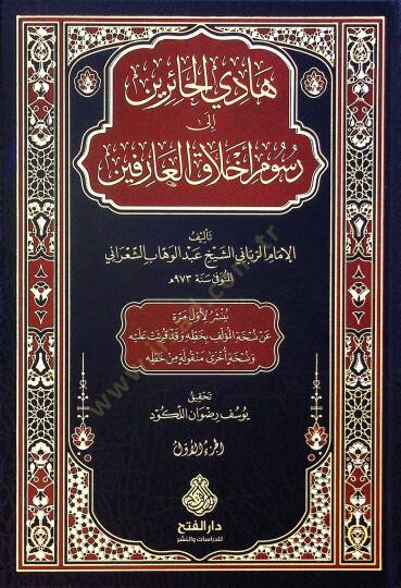 Hadil-Hairin ila Rusumi Ahlakil-Arifin - هادي الحائرين إلى رسوم أخلاق العارفين