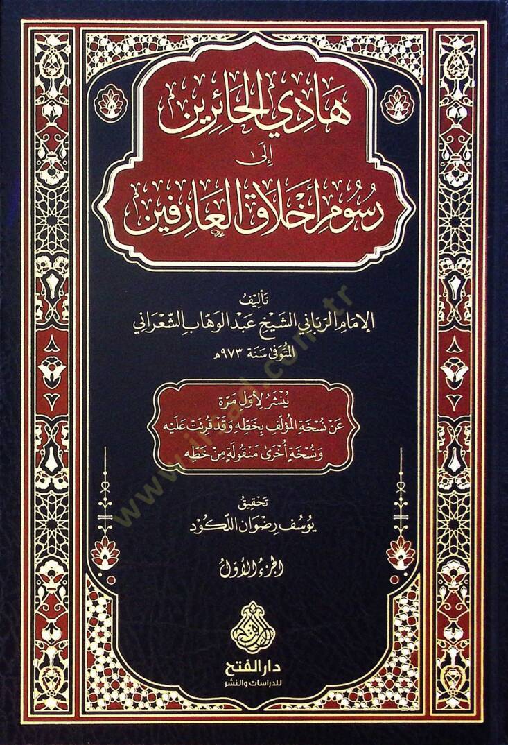 Hadil-Hairin ila Rusumi Ahlakil-Arifin - هادي الحائرين إلى رسوم أخلاق العارفين - 1