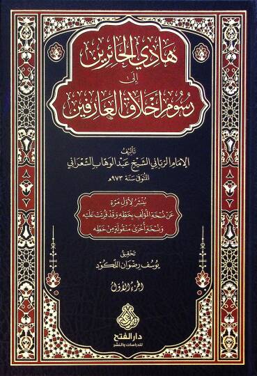 Hadil-Hairin ila Rusumi Ahlakil-Arifin - هادي الحائرين إلى رسوم أخلاق العارفين