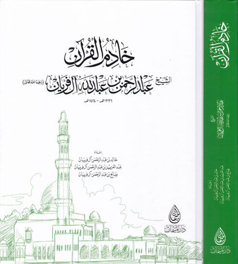 Hadimül-Kuran Eş-Şeyh Abdurrahman b. Abdullah Al-i Feryan - خادم القرآن الشيخ عبد الرحمن بن عبد الله آل فريان