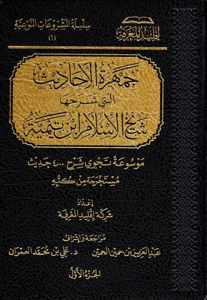 cumheretul ehadisil leti serehaha seyhul islam ibn teymiyye - جمهرة الأحاديث التي شرحها شيخ الإسلام ابن تيمية - 1