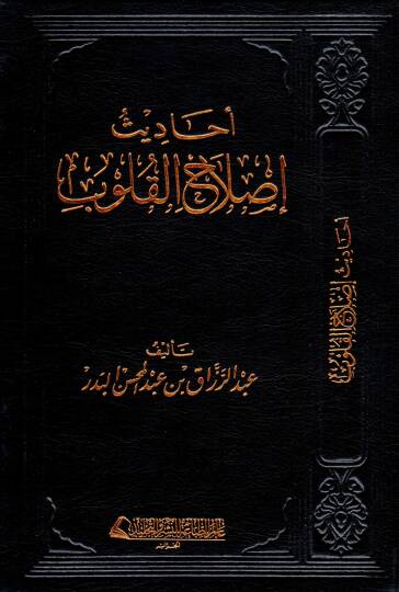 Ehadisü Islahi’l Kulub - أحاديث إصلاح القلوب
