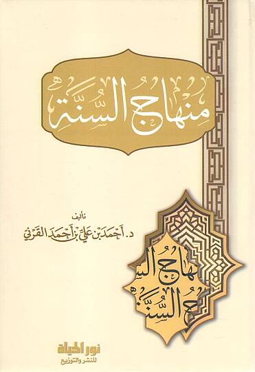 - منهاج السنة