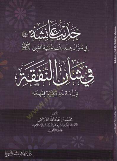 Hadis aişe (R.A.) fi Sual Hint b. Utbe En-Nebi (SAV) fi Şenin-Nefeka - حديث عائشة رضي الله عنها في سؤال هند بنت عتبة النبي ﷺ في شأن النفقة
