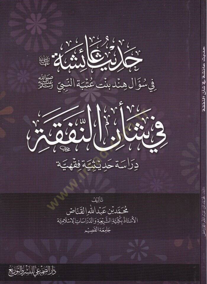 Hadis aişe (R.A.) fi Sual Hint b. Utbe En-Nebi (SAV) fi Şenin-Nefeka - حديث عائشة رضي الله عنها في سؤال هند بنت عتبة النبي ﷺ في شأن النفقة - 1
