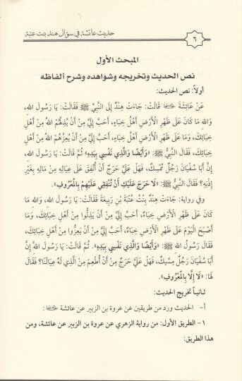Hadis aişe (R.A.) fi Sual Hint b. Utbe En-Nebi (SAV) fi Şenin-Nefeka - حديث عائشة رضي الله عنها في سؤال هند بنت عتبة النبي ﷺ في شأن النفقة - 2