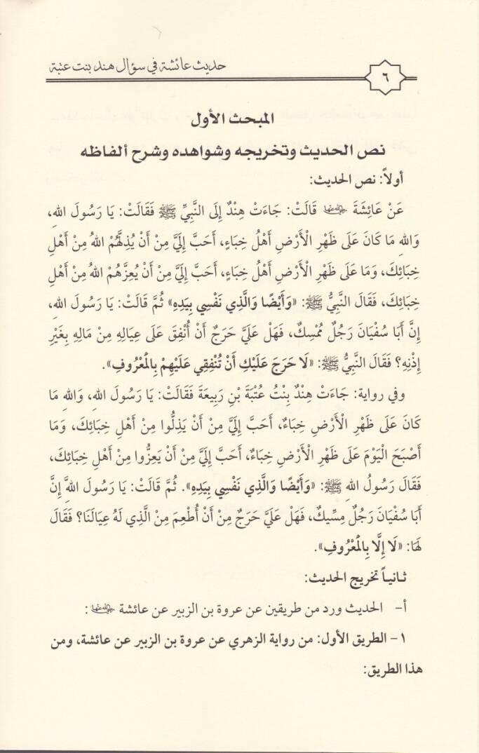 Hadis aişe (R.A.) fi Sual Hint b. Utbe En-Nebi (SAV) fi Şenin-Nefeka - حديث عائشة رضي الله عنها في سؤال هند بنت عتبة النبي ﷺ في شأن النفقة - 2