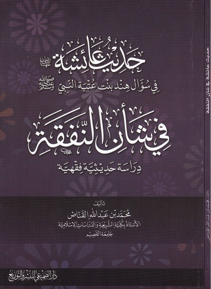 Hadis aişe (R.A.) fi Sual Hint b. Utbe En-Nebi (SAV) fi Şenin-Nefeka - حديث عائشة رضي الله عنها في سؤال هند بنت عتبة النبي ﷺ في شأن النفقة - 1