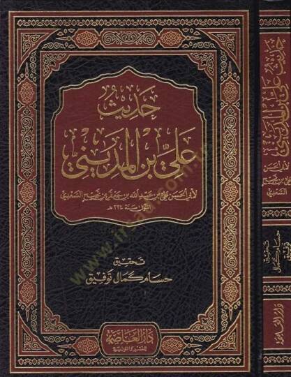Hadis Ali b. el-Medini  - حديث علي بن المديني