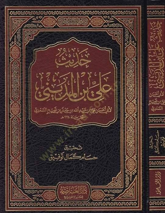 Hadis Ali b. el-Medini  - حديث علي بن المديني - 1