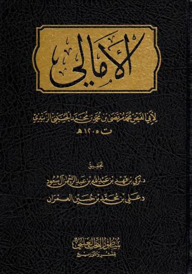 el emali - الأمالي
