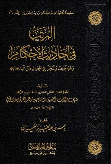 el muratteb fi ehadisil ahkam ve huve ihtisarun lil muharrer fil hadis li ibni abdil hadi - المرتب في أحاديث الأحكام وهو اختصار للمحرر في الحديث لابن عبد الهادي