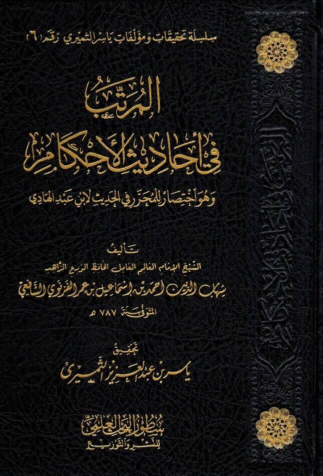 el muratteb fi ehadisil ahkam ve huve ihtisarun lil muharrer fil hadis li ibni abdil hadi - المرتب في أحاديث الأحكام وهو اختصار للمحرر في الحديث لابن عبد الهادي - 1