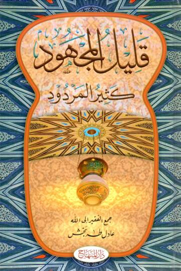 kalilul mechud kesirul merdud - قليل المجهود كثير المردود