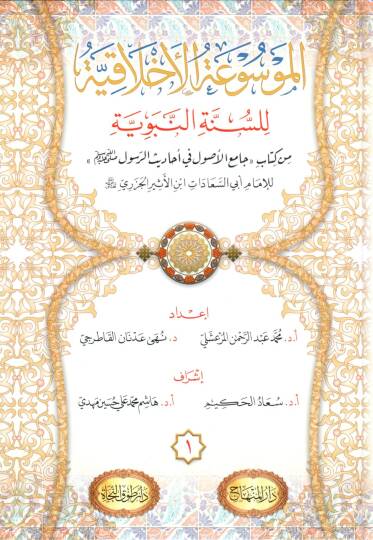 el mevsuatul ahlakiyye lis sunnetin nebeviyye min kitabi camiil usul fi ehadisir resul lil imam ebi s seadat ibnul esiril cezeri - الموسوعة الأخلاقية للسنة النبوية من كتاب جامع الأصول في أحاديث الرسول ﷺ للإمام أبي السعادات ابن الأثير الجزري