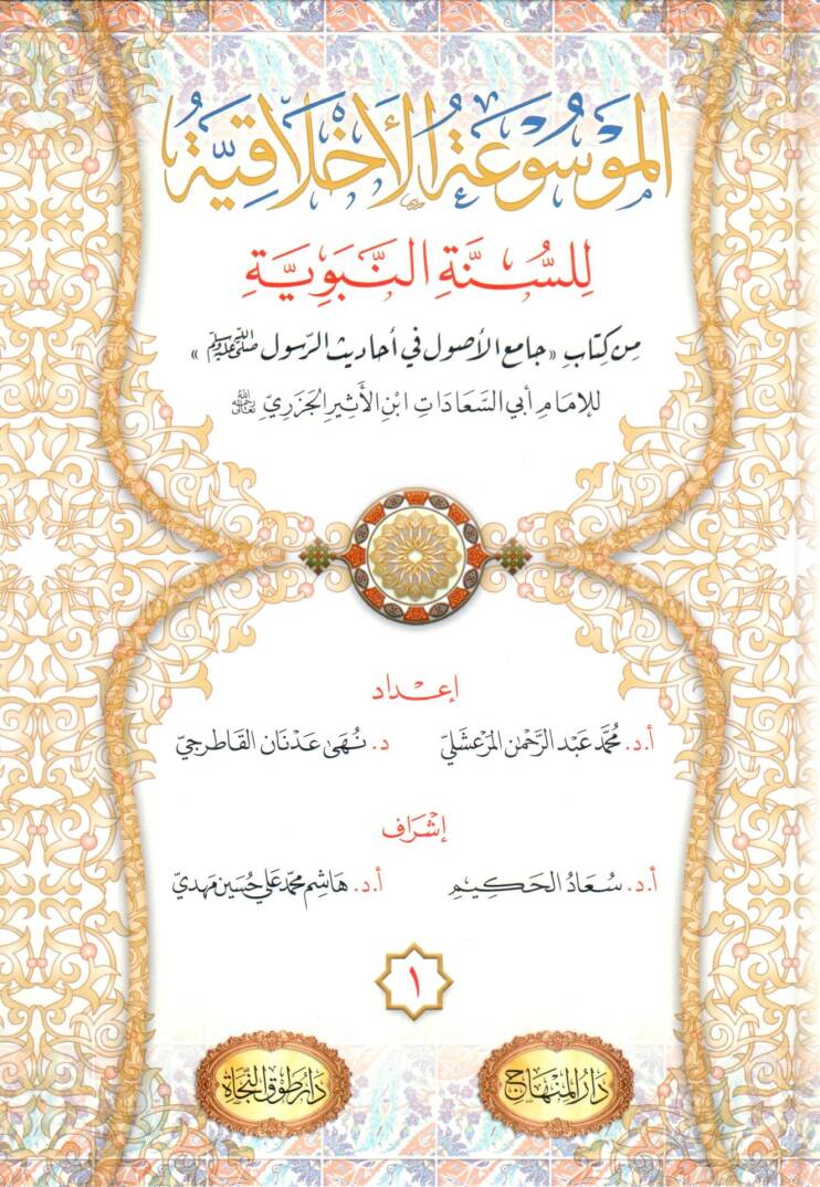 el mevsuatul ahlakiyye lis sunnetin nebeviyye min kitabi camiil usul fi ehadisir resul lil imam ebi s seadat ibnul esiril cezeri - الموسوعة الأخلاقية للسنة النبوية من كتاب جامع الأصول في أحاديث الرسول ﷺ للإمام أبي السعادات ابن الأثير الجزري - 1