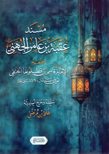 Müsnedü Ukbe bin Amir el-Cüheni - مسند عقبة بن عامر الجهني