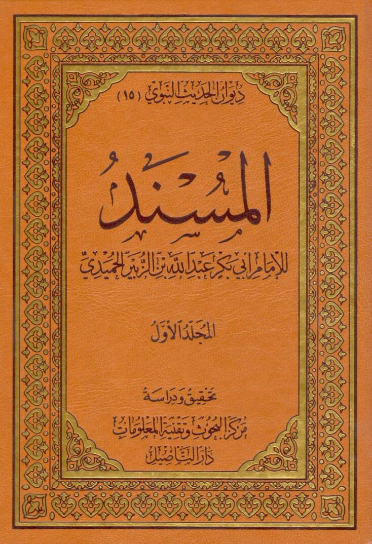 el müsned lil hümeydi - المسند للإمام أبي بكر عبد الله بن الزبير الحميدي - 1