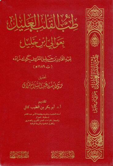 Tıbbul Kalbil Alil bi Avali İbn Halil - طب القلب العليل بعوالي ابن خليل