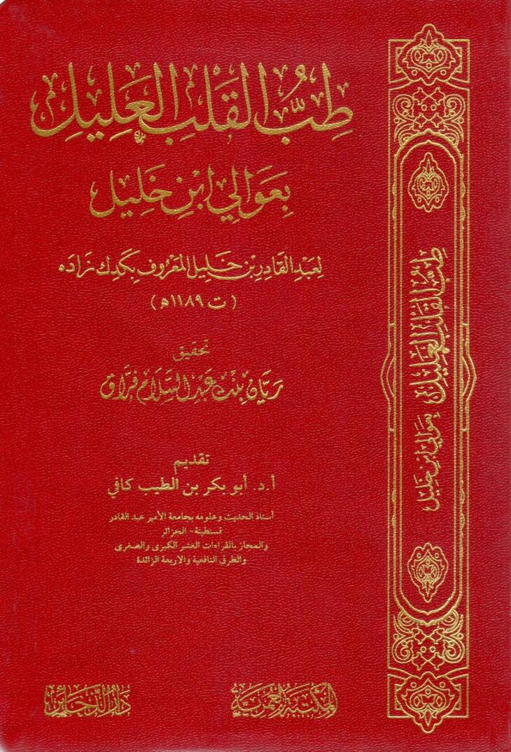 Tıbbul Kalbil Alil bi Avali İbn Halil - طب القلب العليل بعوالي ابن خليل - 1