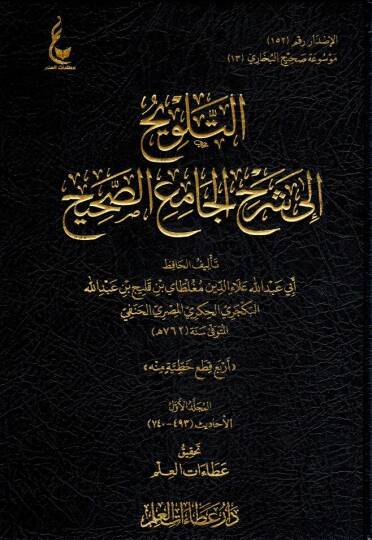 - التلويح إلى شرح الجامع الصحيح