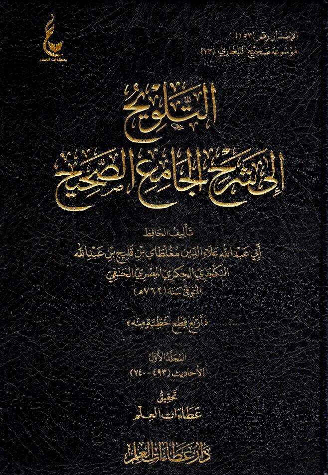 - التلويح إلى شرح الجامع الصحيح - 1