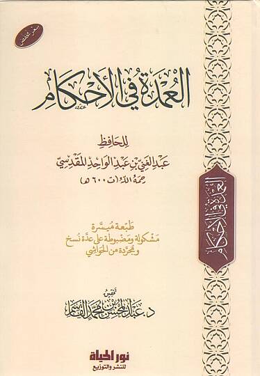 - العمدة في الأحكام