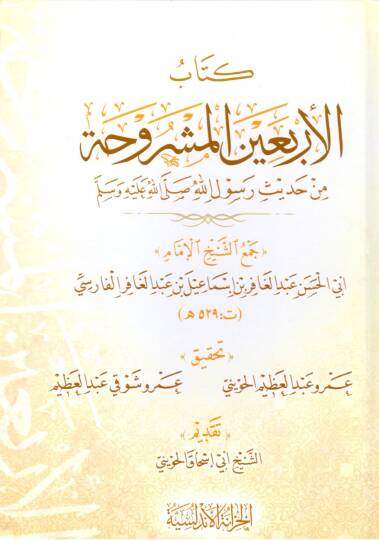 Kitabül Erbeinil Meşruha min Hadisi Resulillah ﷺ - كتاب الأربعين المشروحة من حديث رسول الله ﷺ