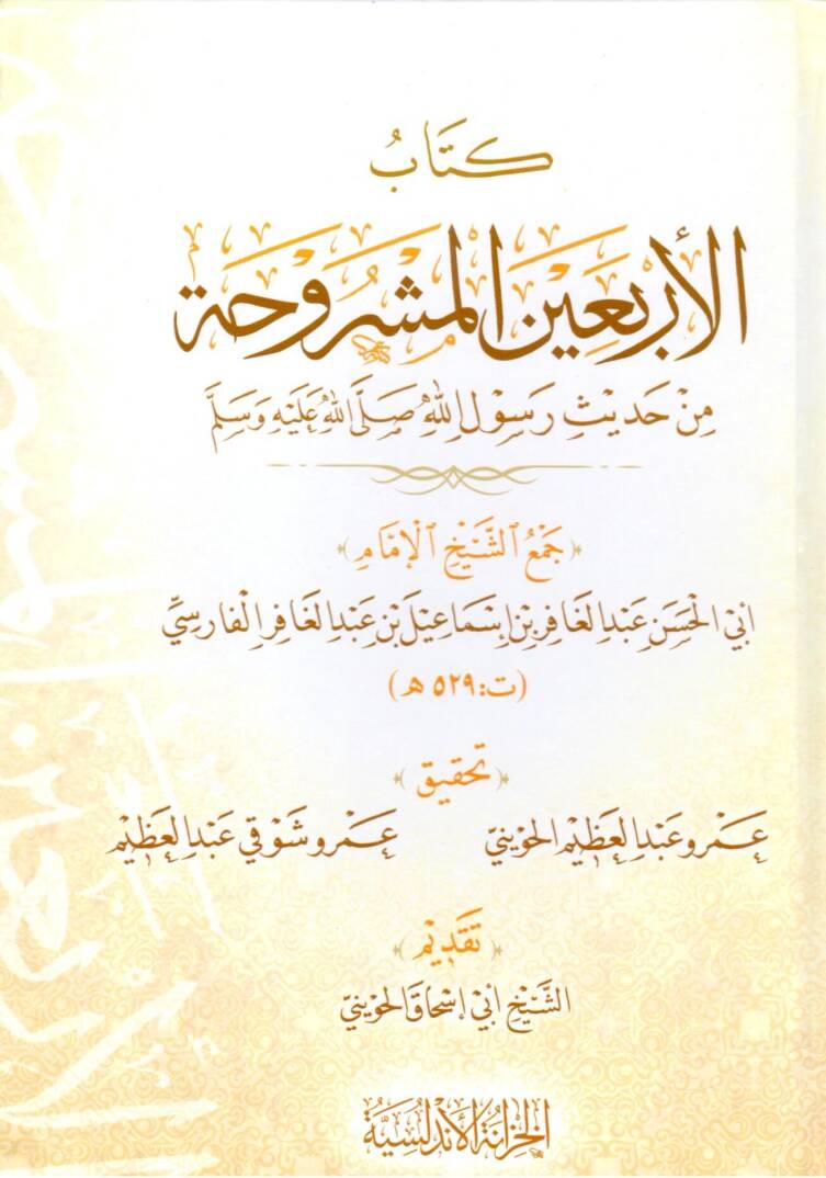 Kitabül Erbeinil Meşruha min Hadisi Resulillah ﷺ - كتاب الأربعين المشروحة من حديث رسول الله ﷺ - 1